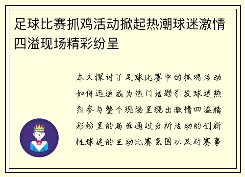 足球比赛抓鸡活动掀起热潮球迷激情四溢现场精彩纷呈