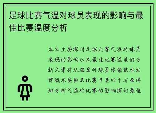 足球比赛气温对球员表现的影响与最佳比赛温度分析