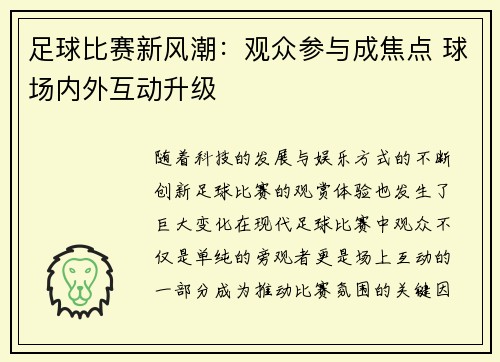 足球比赛新风潮：观众参与成焦点 球场内外互动升级