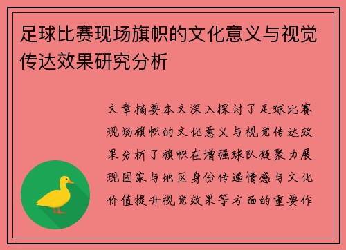 足球比赛现场旗帜的文化意义与视觉传达效果研究分析
