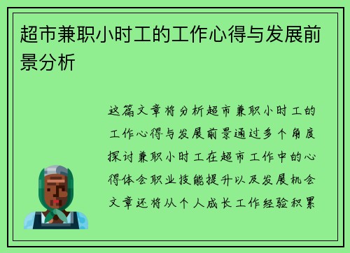 超市兼职小时工的工作心得与发展前景分析