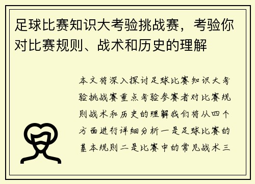 足球比赛知识大考验挑战赛，考验你对比赛规则、战术和历史的理解