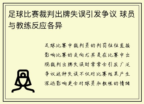 足球比赛裁判出牌失误引发争议 球员与教练反应各异