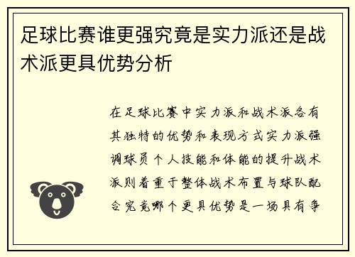 足球比赛谁更强究竟是实力派还是战术派更具优势分析