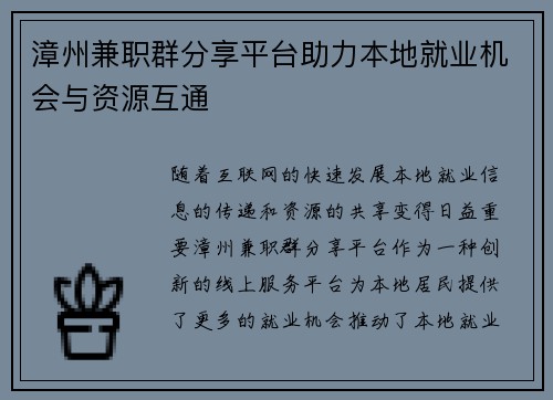 漳州兼职群分享平台助力本地就业机会与资源互通