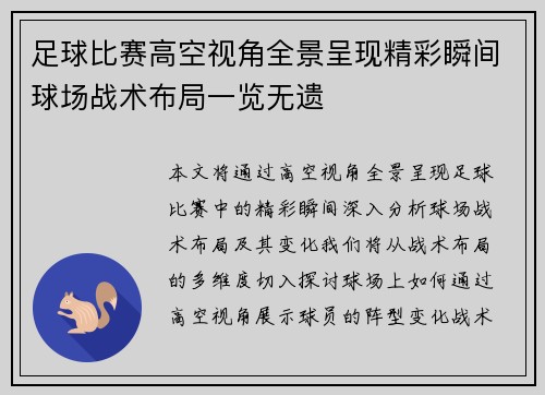 足球比赛高空视角全景呈现精彩瞬间球场战术布局一览无遗