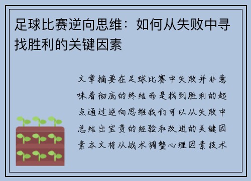 足球比赛逆向思维：如何从失败中寻找胜利的关键因素