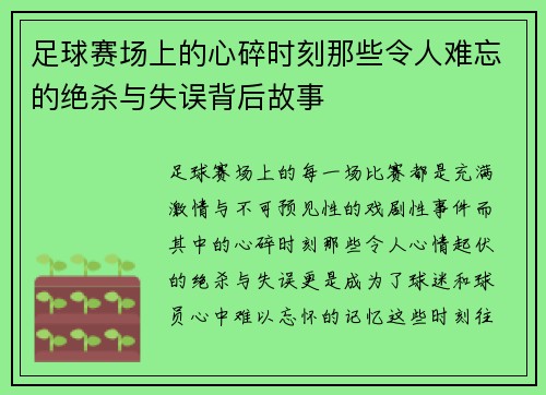 足球赛场上的心碎时刻那些令人难忘的绝杀与失误背后故事