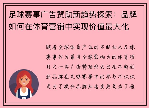 足球赛事广告赞助新趋势探索：品牌如何在体育营销中实现价值最大化