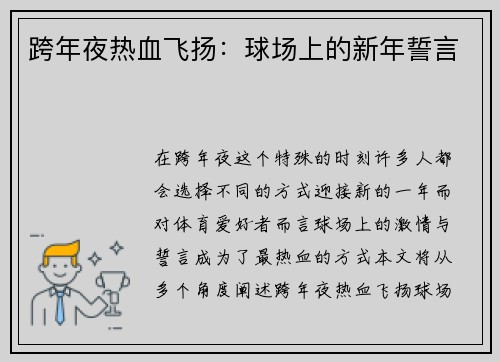 跨年夜热血飞扬：球场上的新年誓言