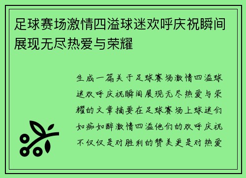 足球赛场激情四溢球迷欢呼庆祝瞬间展现无尽热爱与荣耀