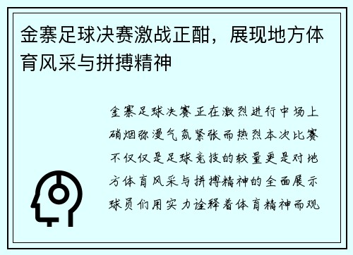 金寨足球决赛激战正酣，展现地方体育风采与拼搏精神