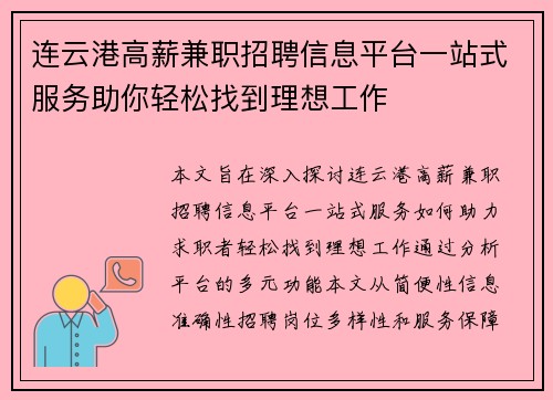 连云港高薪兼职招聘信息平台一站式服务助你轻松找到理想工作