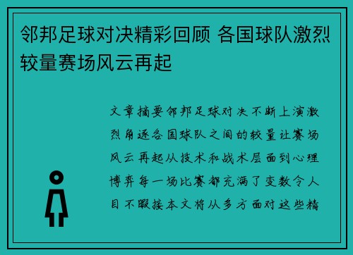 邻邦足球对决精彩回顾 各国球队激烈较量赛场风云再起