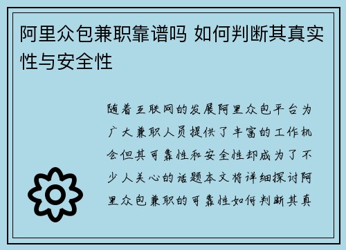 阿里众包兼职靠谱吗 如何判断其真实性与安全性