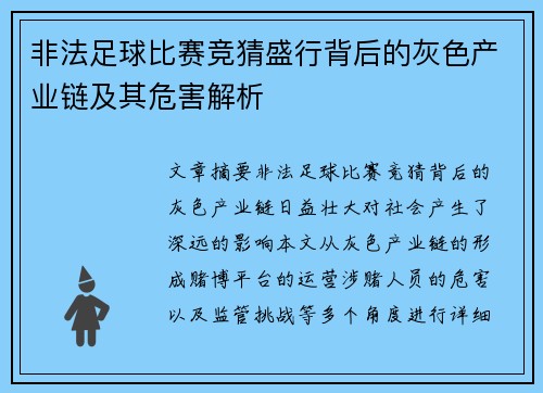 非法足球比赛竞猜盛行背后的灰色产业链及其危害解析