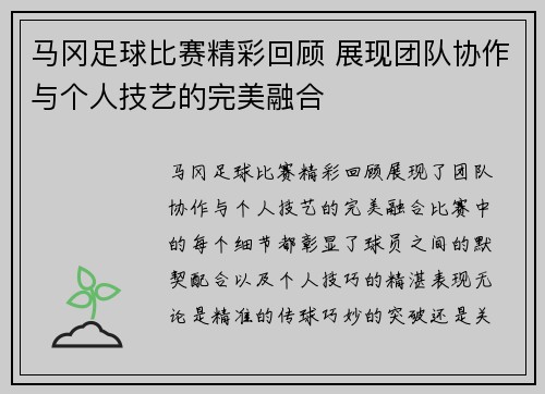马冈足球比赛精彩回顾 展现团队协作与个人技艺的完美融合