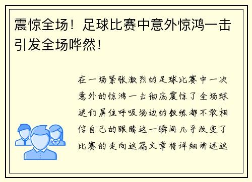 震惊全场！足球比赛中意外惊鸿一击引发全场哗然！