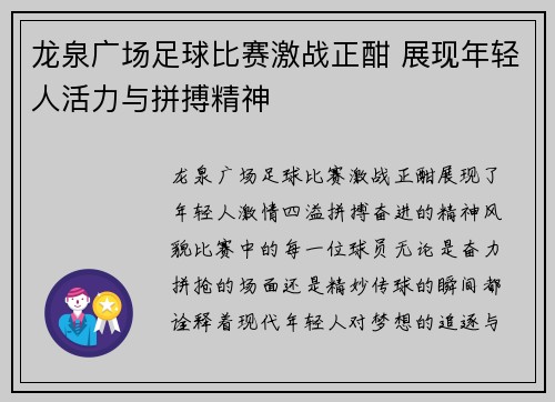 龙泉广场足球比赛激战正酣 展现年轻人活力与拼搏精神
