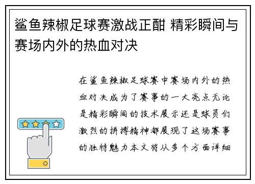 鲨鱼辣椒足球赛激战正酣 精彩瞬间与赛场内外的热血对决