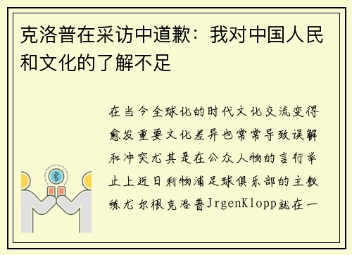 克洛普在采访中道歉：我对中国人民和文化的了解不足