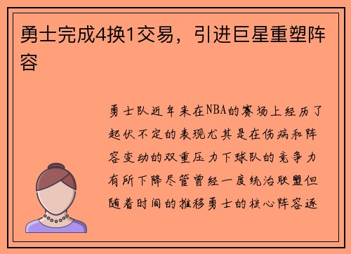 勇士完成4换1交易，引进巨星重塑阵容