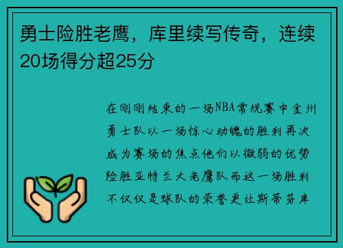 勇士险胜老鹰，库里续写传奇，连续20场得分超25分