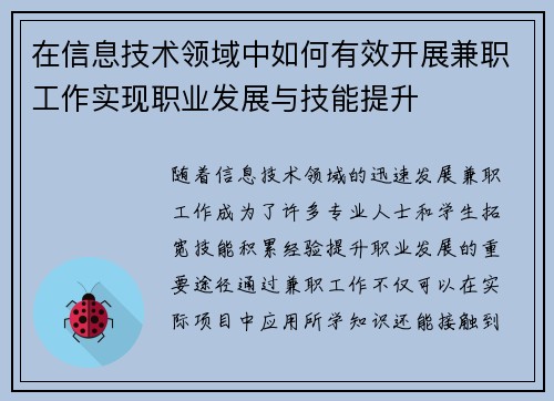 在信息技术领域中如何有效开展兼职工作实现职业发展与技能提升