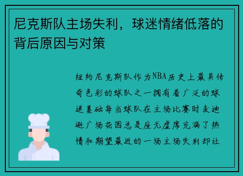 尼克斯队主场失利，球迷情绪低落的背后原因与对策