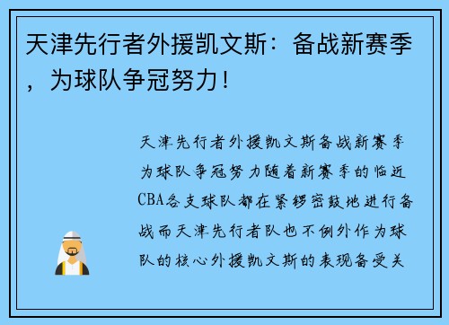 天津先行者外援凯文斯：备战新赛季，为球队争冠努力！