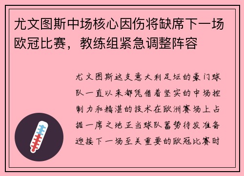 尤文图斯中场核心因伤将缺席下一场欧冠比赛，教练组紧急调整阵容