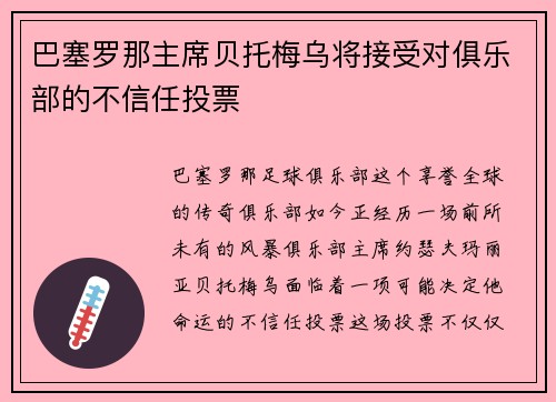巴塞罗那主席贝托梅乌将接受对俱乐部的不信任投票