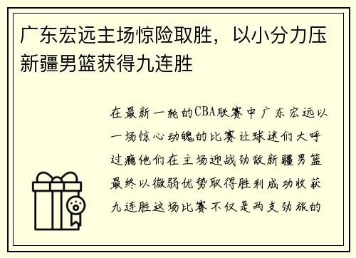 广东宏远主场惊险取胜，以小分力压新疆男篮获得九连胜