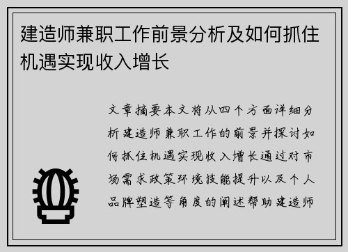 建造师兼职工作前景分析及如何抓住机遇实现收入增长