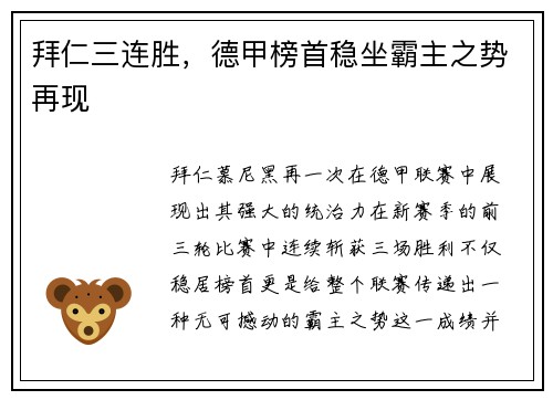拜仁三连胜，德甲榜首稳坐霸主之势再现