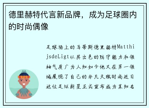 德里赫特代言新品牌，成为足球圈内的时尚偶像