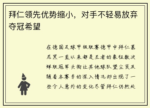 拜仁领先优势缩小，对手不轻易放弃夺冠希望