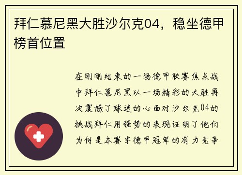 拜仁慕尼黑大胜沙尔克04，稳坐德甲榜首位置