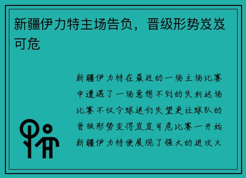 新疆伊力特主场告负，晋级形势岌岌可危