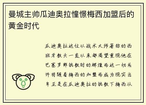 曼城主帅瓜迪奥拉憧憬梅西加盟后的黄金时代