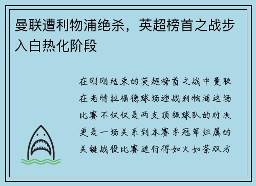 曼联遭利物浦绝杀，英超榜首之战步入白热化阶段
