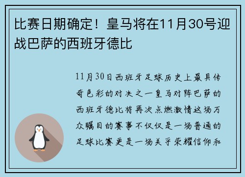 比赛日期确定！皇马将在11月30号迎战巴萨的西班牙德比