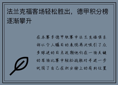 法兰克福客场轻松胜出，德甲积分榜逐渐攀升