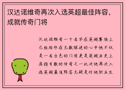 汉达诺维奇再次入选英超最佳阵容，成就传奇门将