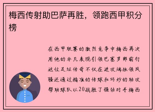 梅西传射助巴萨再胜，领跑西甲积分榜