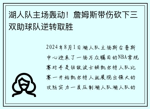 湖人队主场轰动！詹姆斯带伤砍下三双助球队逆转取胜