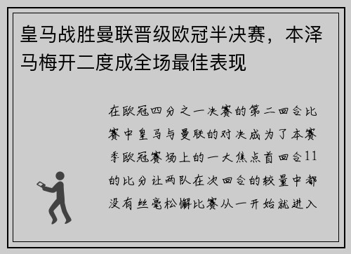 皇马战胜曼联晋级欧冠半决赛，本泽马梅开二度成全场最佳表现