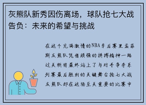 灰熊队新秀因伤离场，球队抢七大战告负：未来的希望与挑战