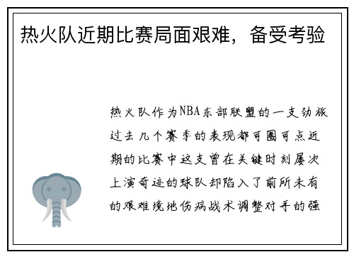 热火队近期比赛局面艰难，备受考验