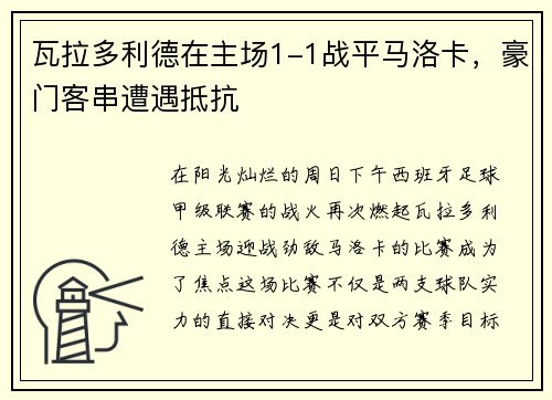瓦拉多利德在主场1-1战平马洛卡，豪门客串遭遇抵抗
